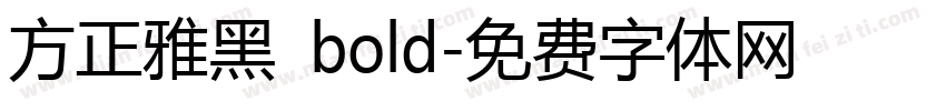 方正雅黑 bold字体转换